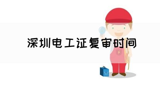 深圳电工证复审时间(图1)