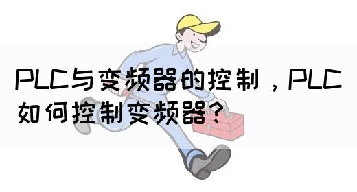 PLC与变频器的控制，PLC如何控制变频器？(图1)