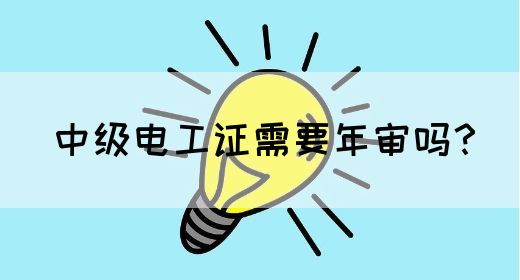 中级电工证需要年审吗？(图1)