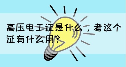 高压电工证是什么，考这个证有什么用？