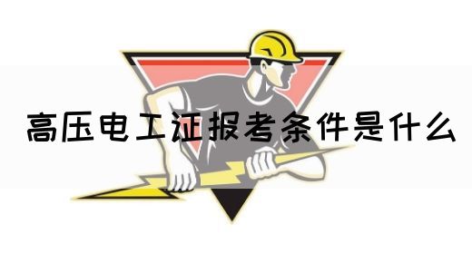 高压电工证报考条件是什么