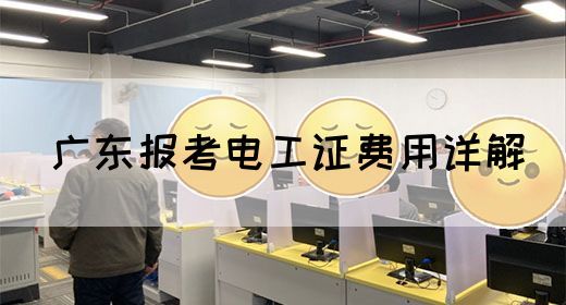 广东报考电工证费用详解(图1)