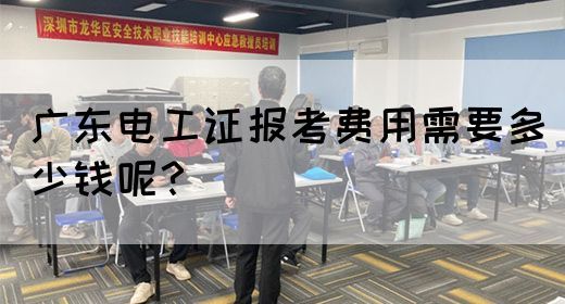 广东电工证报考费用需要多少钱呢？(图1)