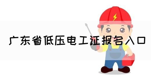 广东省低压电工证报名入口