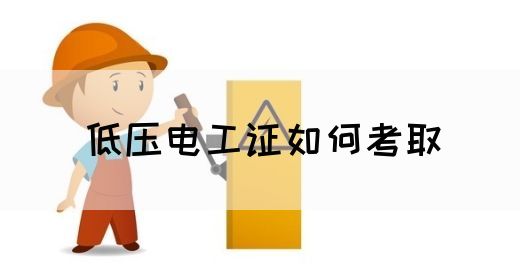 低压电工证如何考取(图1)