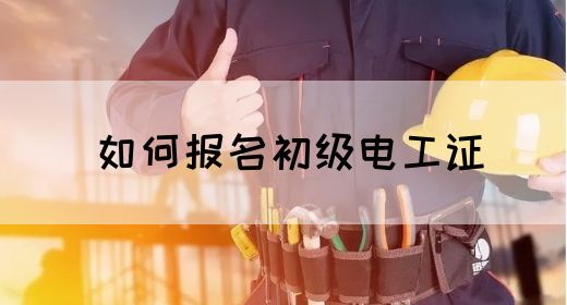 如何报名初级电工证(图1)