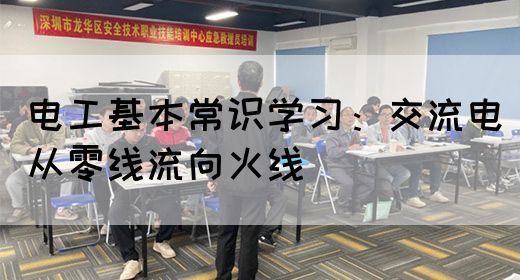 电工基本常识学习：交流电从零线流向火线