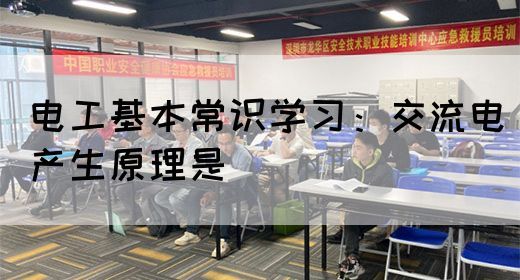 电工基本常识学习：交流电产生原理是