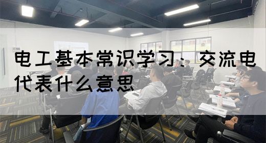 电工基本常识学习：交流电代表什么意思