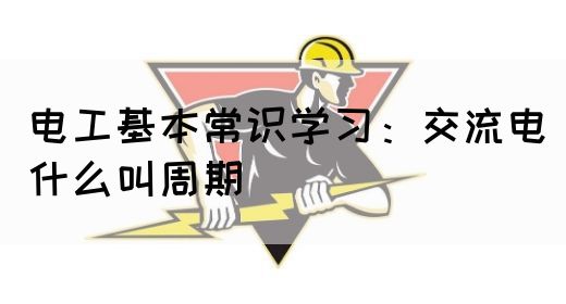 电工基本常识学习：交流电什么叫周期