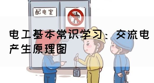 电工基本常识学习：交流电产生原理图