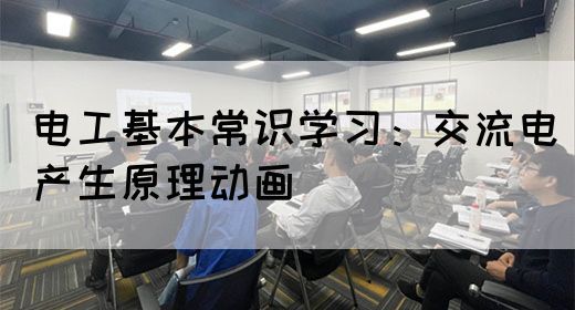 电工基本常识学习：交流电产生原理动画