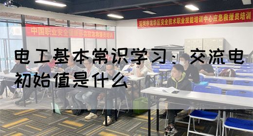 电工基本常识学习：交流电初始值是什么