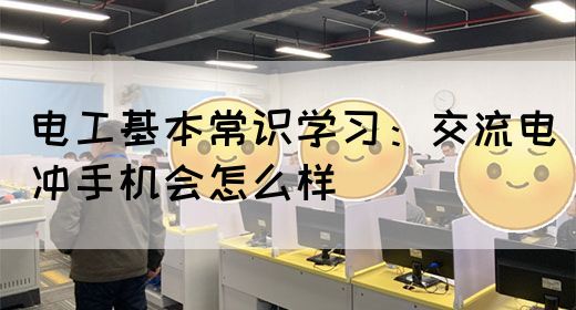 电工基本常识学习：交流电冲手机会怎么样