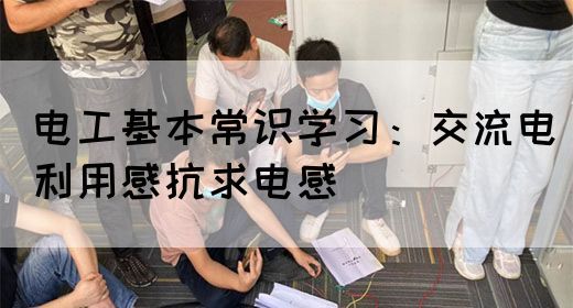 电工基本常识学习：交流电利用感抗求电感