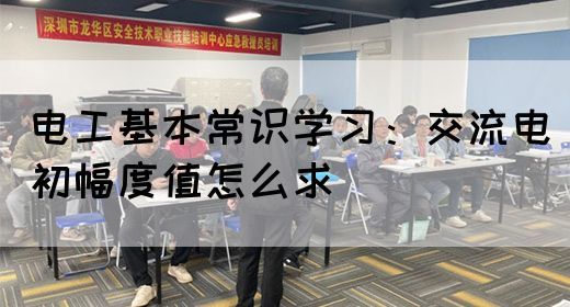 电工基本常识学习：交流电初幅度值怎么求