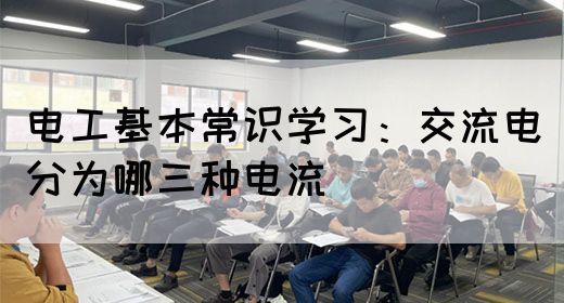 电工基本常识学习：交流电分为哪三种电流(图1)