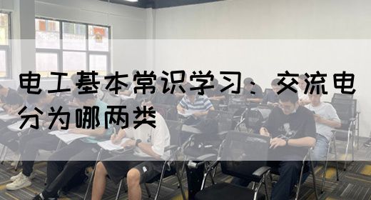 电工基本常识学习：交流电分为哪两类(图1)