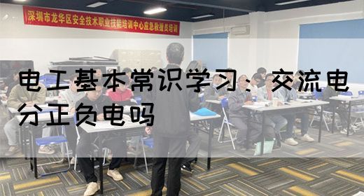 电工基本常识学习：交流电分正负电吗