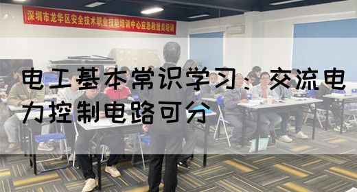 电工基本常识学习：交流电力控制电路可分