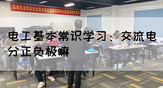 电工基本常识学习：交流电分正负极嘛