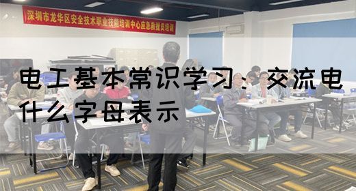 电工基本常识学习：交流电什么字母表示