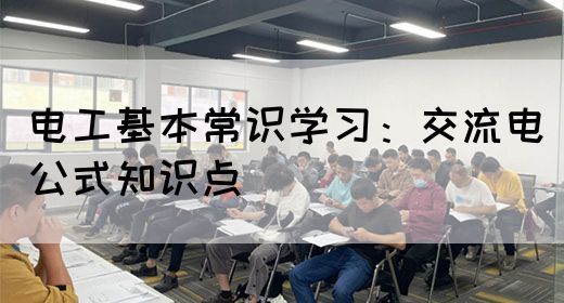 电工基本常识学习：交流电公式知识点