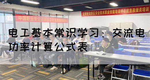 电工基本常识学习：交流电功率计算公式表