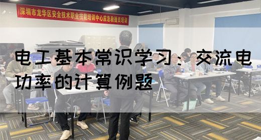 电工基本常识学习：交流电功率的计算例题