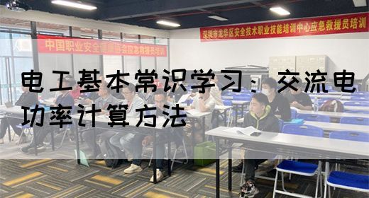 电工基本常识学习：交流电功率计算方法