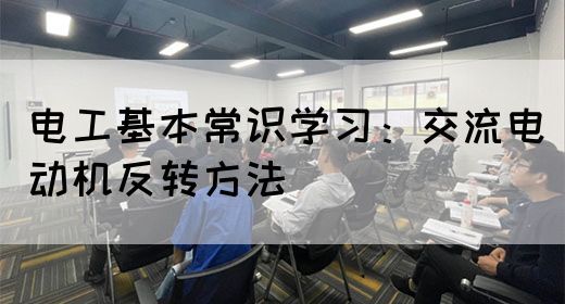 电工基本常识学习：交流电动机反转方法