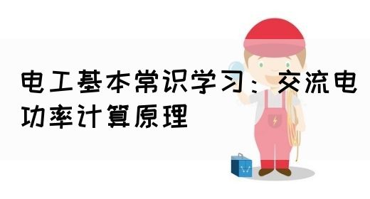 电工基本常识学习：交流电功率计算原理