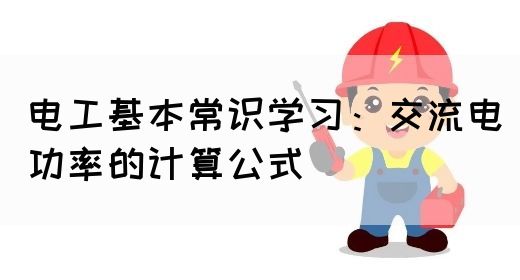 电工基本常识学习：交流电功率的计算公式