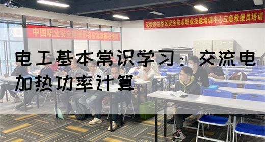 电工基本常识学习：交流电加热功率计算