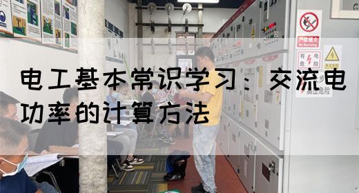 电工基本常识学习：交流电功率的计算方法