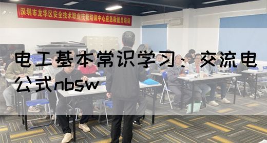 电工基本常识学习：交流电公式nbsw