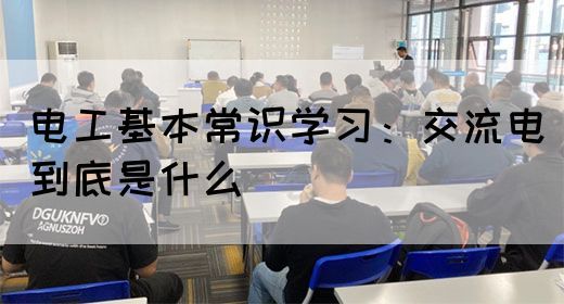 电工基本常识学习：交流电到底是什么