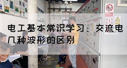 电工基本常识学习：交流电几种波形的区别