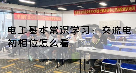 电工基本常识学习：交流电初相位怎么看