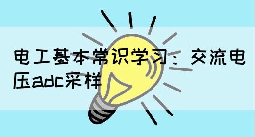 电工基本常识学习：交流电压adc采样