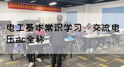 电工基本常识学习：交流电压ac全称