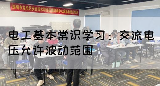 电工基本常识学习：交流电压允许波动范围