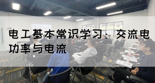 电工基本常识学习：交流电功率与电流