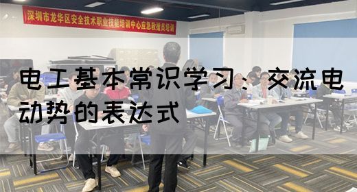 电工基本常识学习：交流电动势的表达式(图1)