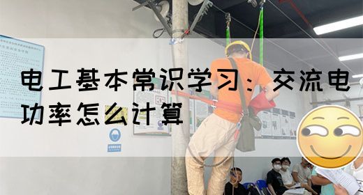 电工基本常识学习：交流电功率怎么计算