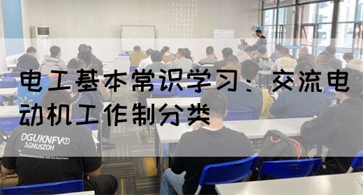 电工基本常识学习：交流电动机工作制分类