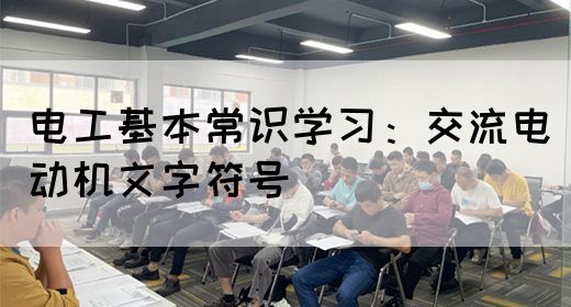 电工基本常识学习：交流电动机文字符号(图1)