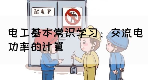 电工基本常识学习：交流电功率的计算(图1)