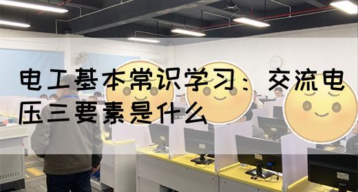 电工基本常识学习：交流电压三要素是什么(图1)