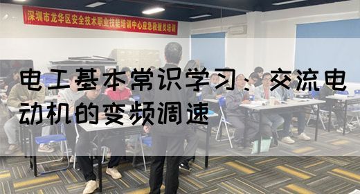 电工基本常识学习：交流电动机的变频调速